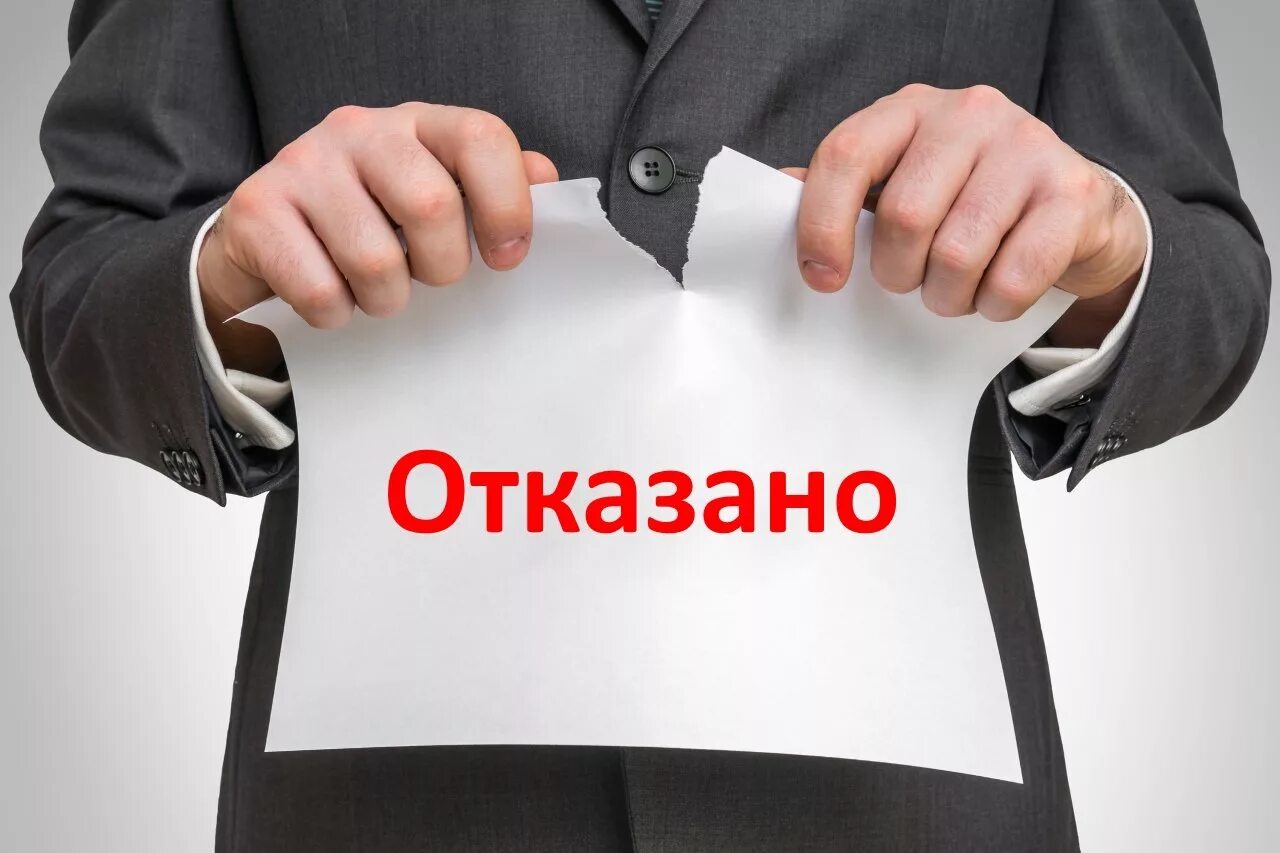 Банк отказал в выдаче кредита. Картинки отказано в займе. Отказ в кредите. Отказ в займе. Отказ картинка.