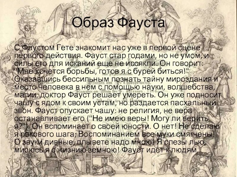 Фауст гете содержание. Образ фауста. фауст. гете. и.в. гёте &quot;фауст&quot;. образ фауста гете.
