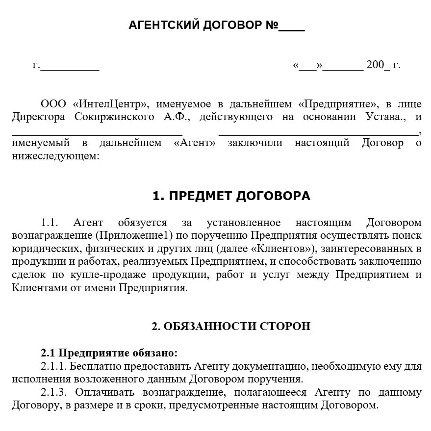 Составить проект контракта. Агентский договор с ИП образец. Агентский договор между юридическими лицами образец. Агентский договор образец между ИП И юр лицом. Агентский договор образец заполнения для юридических лиц.