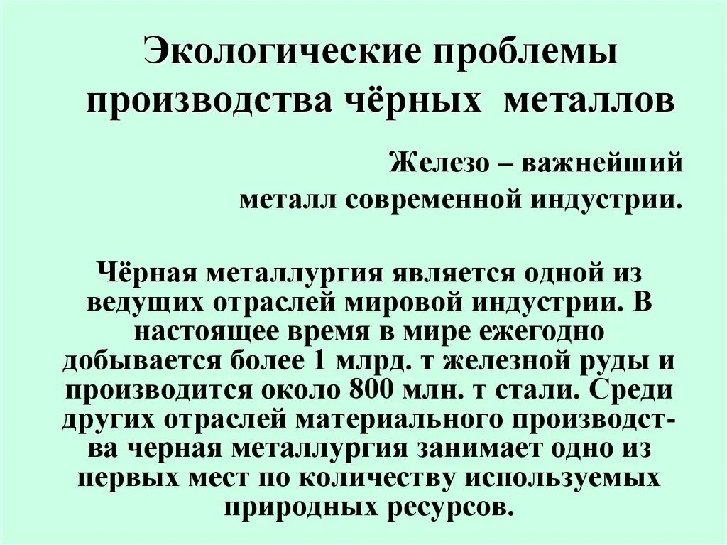 Проблемы производства черной металлургии. . Экологические проблемы производства чёрных металлов.. Влияние черной металлургии на окружающую среду. Экологическое железо. Проблемы производства нового