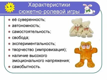 Особенности сюжетно ролевой игры