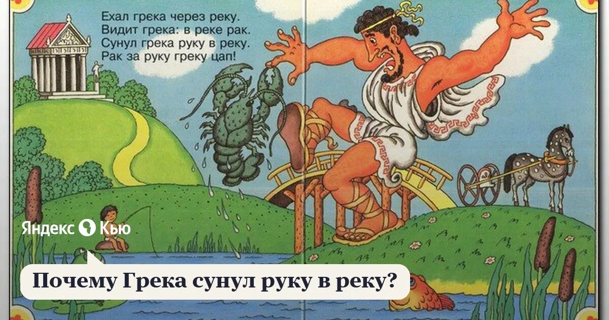 Скороговорка про греку. Ехал грека. Скороговорка ехал грека. Река грека скороговорка. Ехал грека через реку видит.
