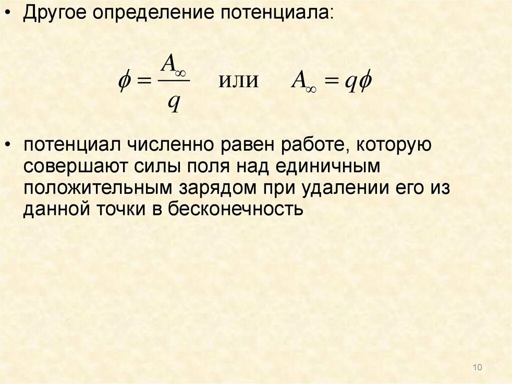 Мощность численно равна работе совершаемой. Работа и потенциал электростатического поля. Связь напряженности и потенциала электростатического поля. Потенциал электростатического поля численно равен. Формула связи напряженности и потенциала.