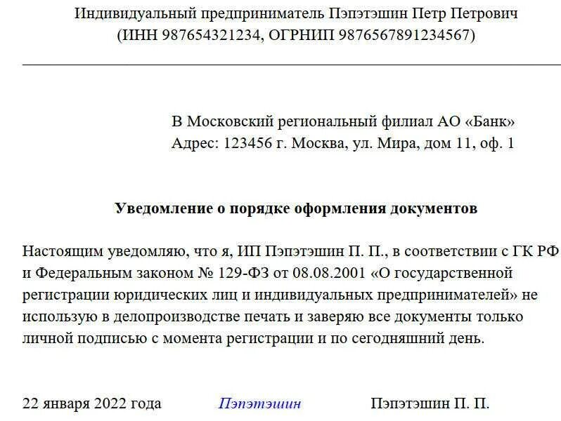 Уведомление ип без печати. Образец уведомления об отсутствии печати у ИП. Письмо об отсутствии печати у ИП образец. Письмо от ИП об отсутствии печати образец. Письмо о том что ИП работает без печати образец письма.