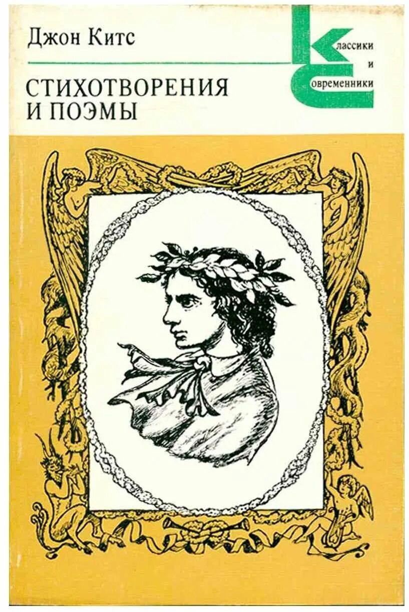 китс стихи. джон китс любовь. джон китс книги. джон китс любовь. китс стихи.