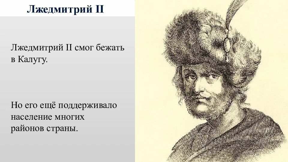 Поражение лжедмитрия 2. Лжедмитрий 2 рисунок. Лжедмитрий 3. Лжедмитрий 2 портрет.