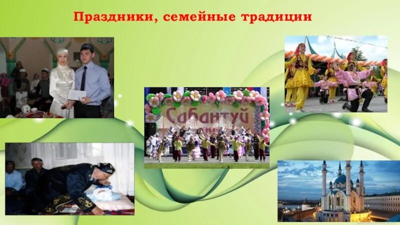 Татарские традиции 6 класс. Татарские традиции 6 класс