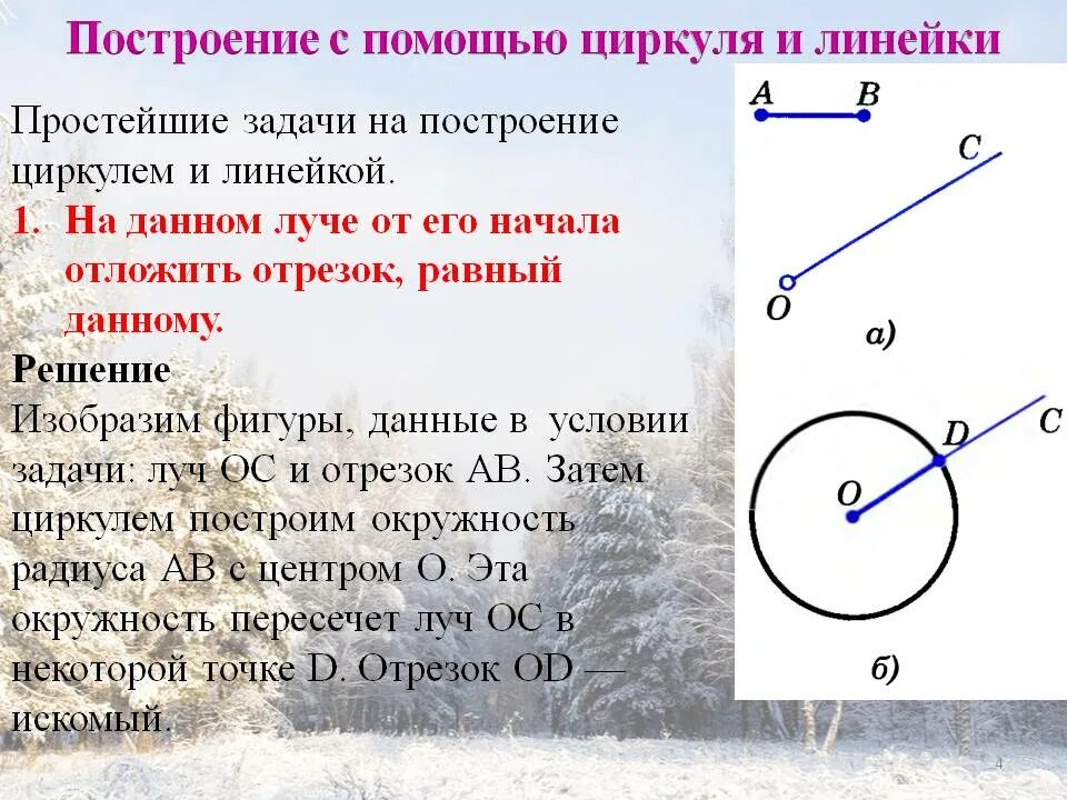 Построение отрезка равного данному задача. Задачи на построение циркулем и линейкой. Построение циркулем и линейкой. Построение окружности циркулем и линейкой. Задачи на построение с помощью циркуля.