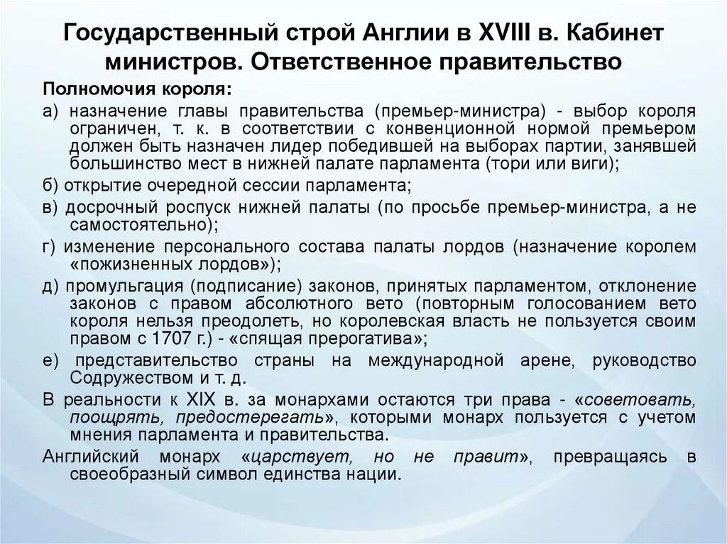 Полномочия премьер министра. Государственный Строй Англии. Гос Строй Великобритании. Изменения в государственном строе Великобритании в XX В.. Государственный Строй Великобритании кратко.