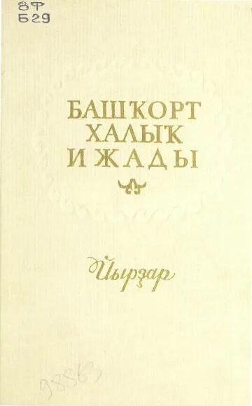 башкирское народное искусство книга. башкорт халыҡ ижады 1 том. х том. татар халык ижады книга. ярашыу.