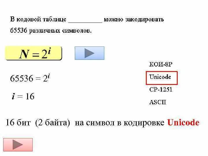 В какой таблице можно закодировать 65536 различных. В какой кодовой таблице можно закодировать 65536 различных символов.. 65536 Бит в байт. 2 Байтовые таблицы символов 65536. 65536 какая степень