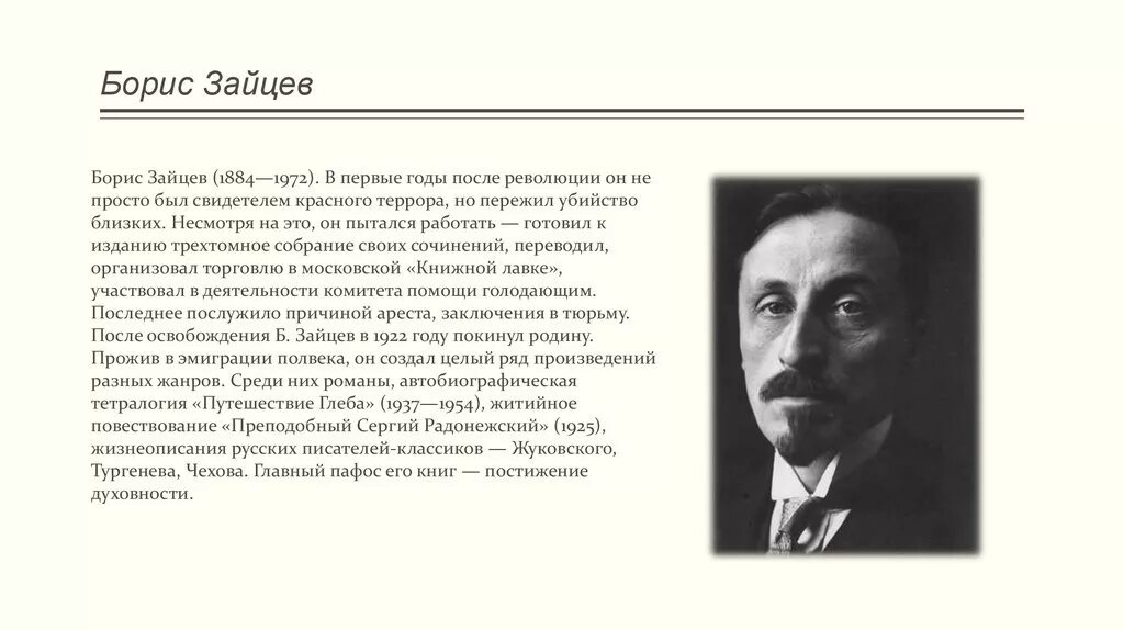 Рассказа легкое бремя. Творчество Бориса Зайцева кратко. Писатели русской эмиграции. Русские Писатели в эмиграции.