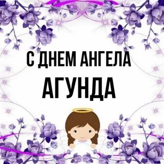Включи agunda