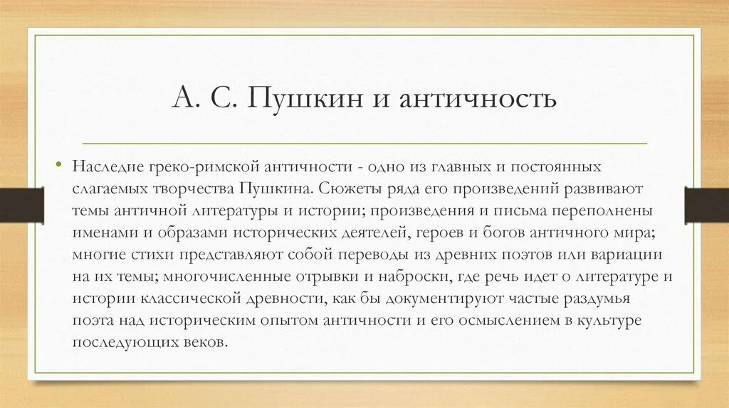 Стих древность. Античность в творчестве Пушкина. Античные образы в поэзии а.с Пушкина. Античность в поэзии Пушкина. Поэтика в античности.