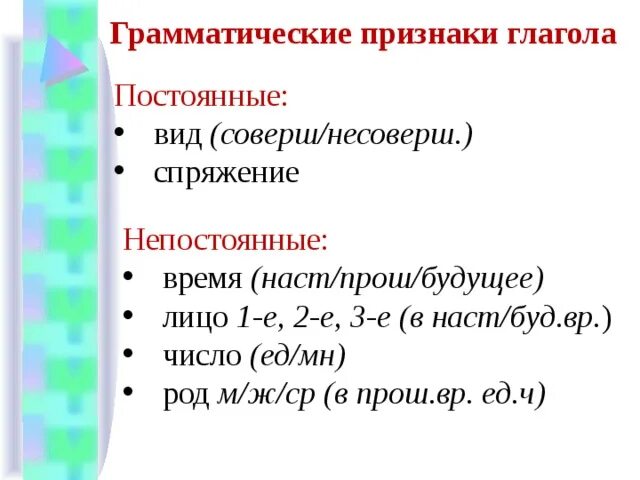 Какие постоянные признаки имеет глагол. Общие грамматические признаки глагола 4 класс. Грамматические признаки имени глагола 4 класс. Грамматические и морфологические признаки глагола. Изменяемые грамматические признаки глагола.