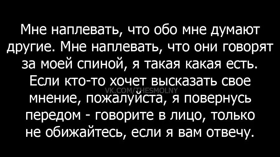 Как не думать о другом человеке. Ваше мнение обо мне цитаты. Говорят обо мне цитаты. Статусы про то что мне плевать что обо мне говорят. Цитаты про мнение других.