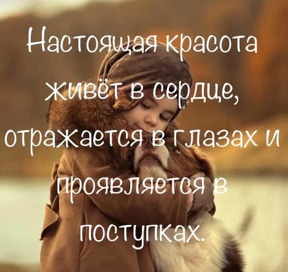 В чем выражается красота. Настоящая красота живёт в сердце. настоящая красота живёт в сердце отражается в глазах. красота в поступках. красота в поступках цитаты.