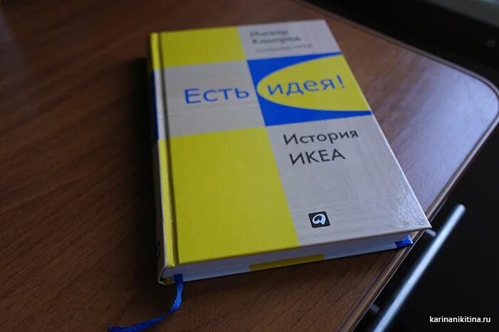 Книга икеа. Есть идея книга. Есть идея — есть ikea. Есть идея есть икеа книга. Idea history