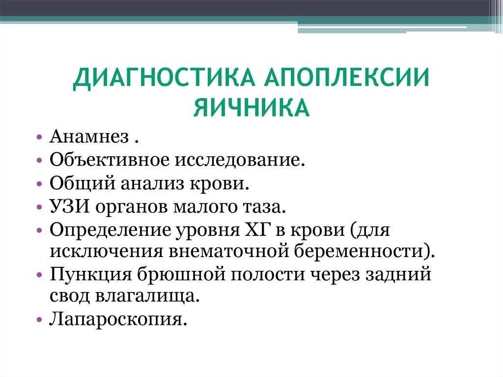 Причины разрыва яичника у женщин. Для апоплексии яичника характерны симптомы. Золотой стандарт диагностики апоплексии яичника. Апоплексия яичников. Клиника, диагностика, лечение. Апоплексия яичника алгоритм диагностики.