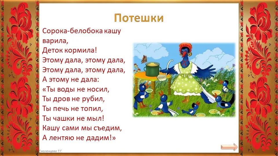 Сорока белобока кашку варила стих. Сорока Белабока кашу варила деток кормила. Сорока-белобока кашку варила.