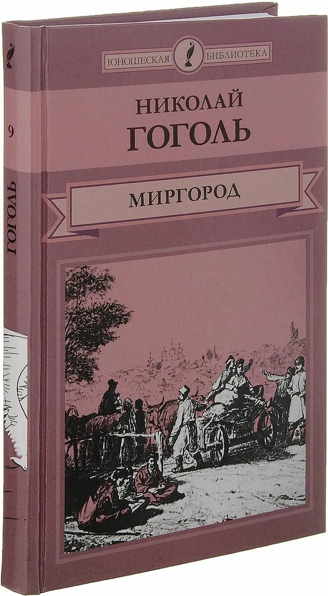 Книга Гоголь сборник повестей Миргород. Гоголь н. в. "Миргород". Миргород Гоголь обложка.