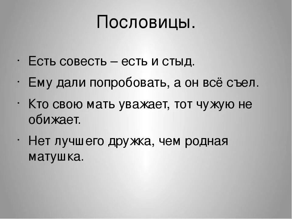 Предложение на слово совесть. Пословицы о совести. Пословицы о стыде и совести. Пословицы о совести 3 класс. Поговорки о совести.