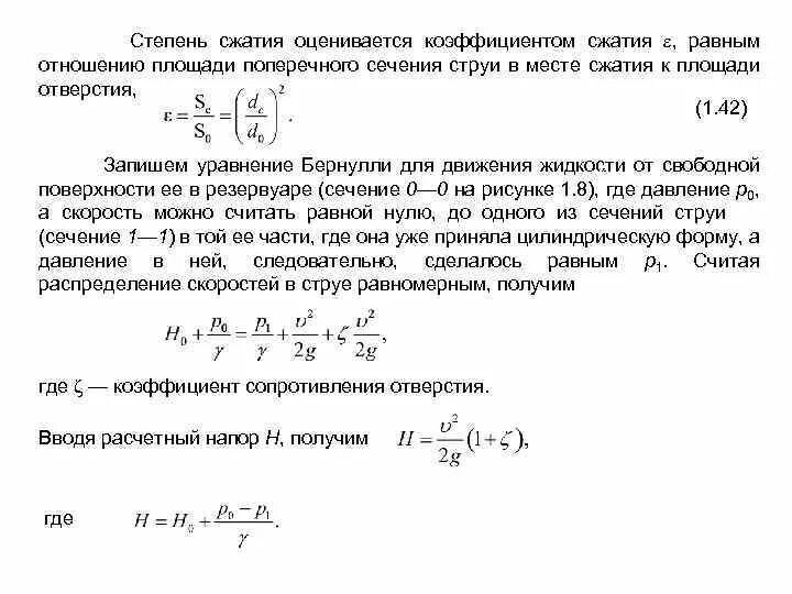 Коэффициент компрессии. Коэффициент сжатия струи формула. площадь сжатого сечения струи.. коэф сжатия струи.