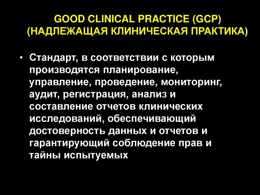 Принципы проведения клинических исследований. Клиническая практика gcp это что. Принципы gcp при проведении клинических исследований. Клинический вопрос исследования. Надлежащая практика клинических исследований.