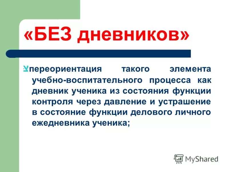 Без дневников. Без дневников