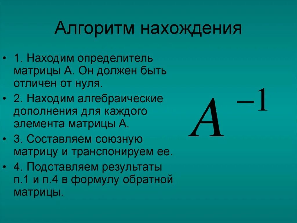 Алгоритм нахождения матрицы. Алгоритм вычисления обратной матрицы. обратная матрица алгоритм нахождения обратной матрицы. алгоритмнахождния обраиной маирицы. алгоритм определения обратной матрицы.