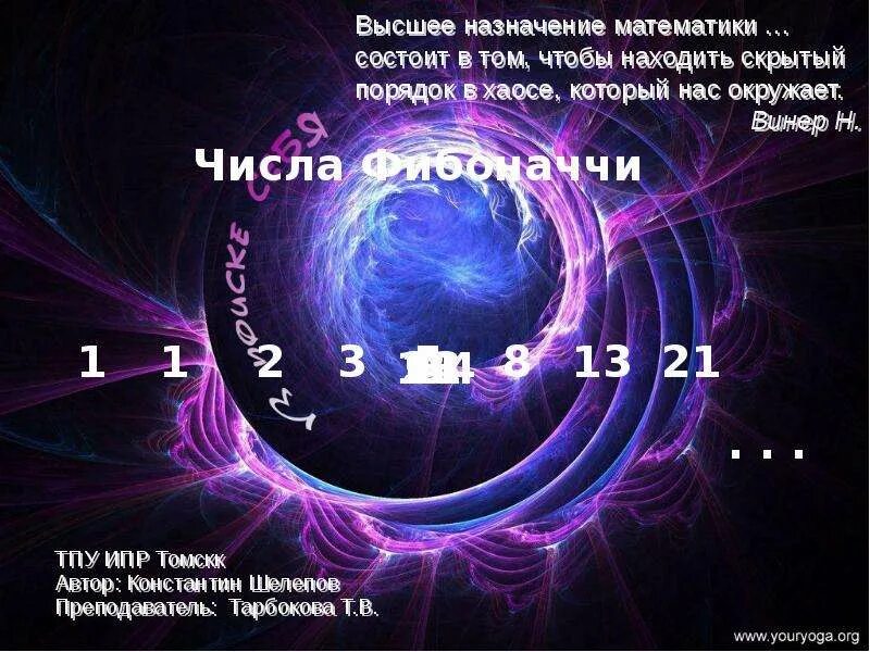 34 число фибоначчи. Число фи золотое сечение. числа фибоначчи. золотое сечение фибоначчи. числа фибоначчи в математике.
