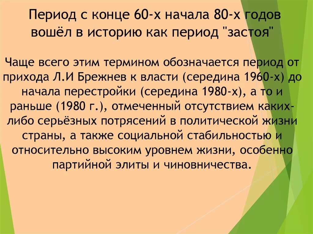 Черты периода застоя в ссср. Советское общество в середине 1960-х начале 1980-х гг. Советское общество в середине 1960 - начале 1980 годов. Эпоха застоя конец 60 начала 80-х гг. Советское общество в период застоя.
