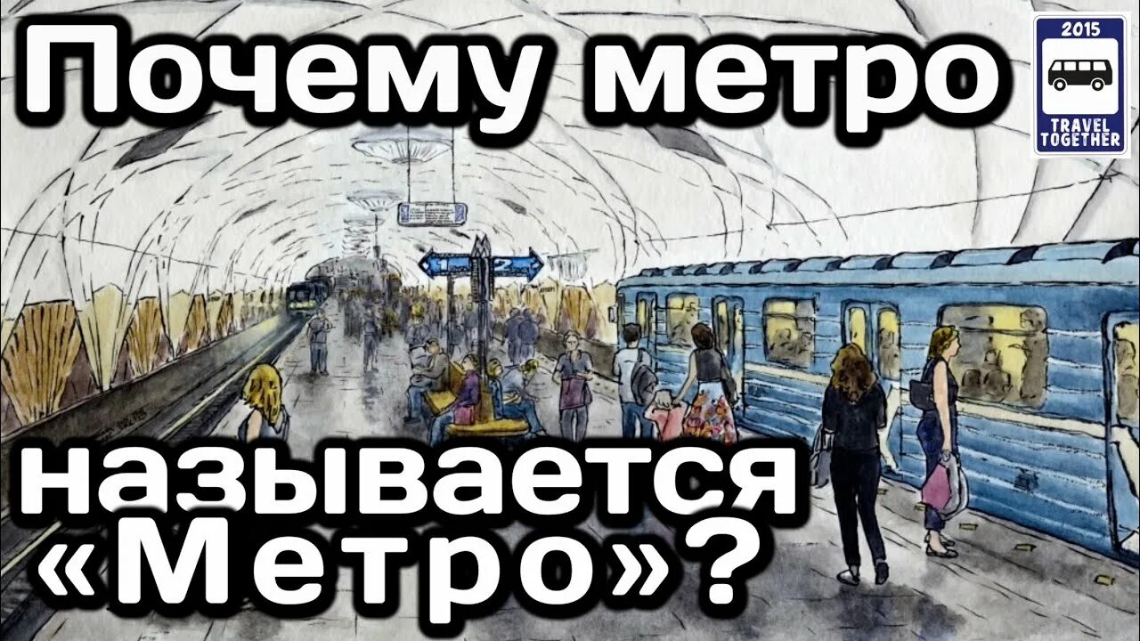 Почему назвали метрополитен. Почему метро назвали метрополитен. Почему метро так называется. Metro колл. Почему в метро списывается 1