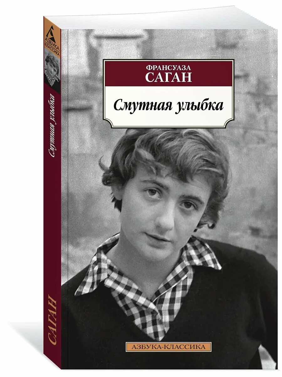 Смутная улыбка. Книги про улыбку. Саган ф. Смутная улыбка. Саган ф.