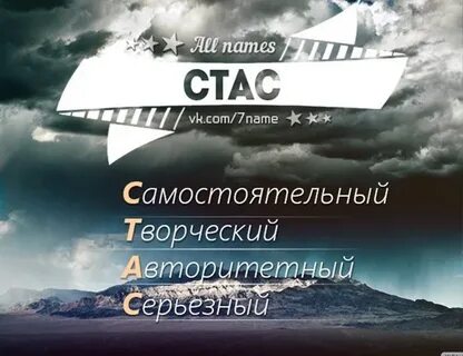 Полное имя стаса