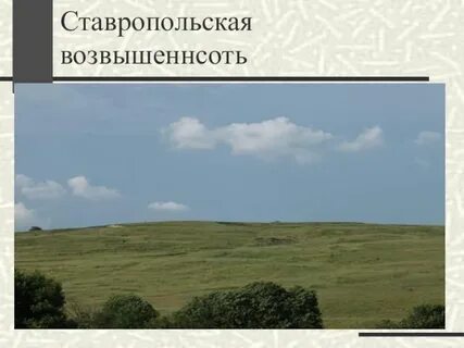 Ставропольская форма рельефа