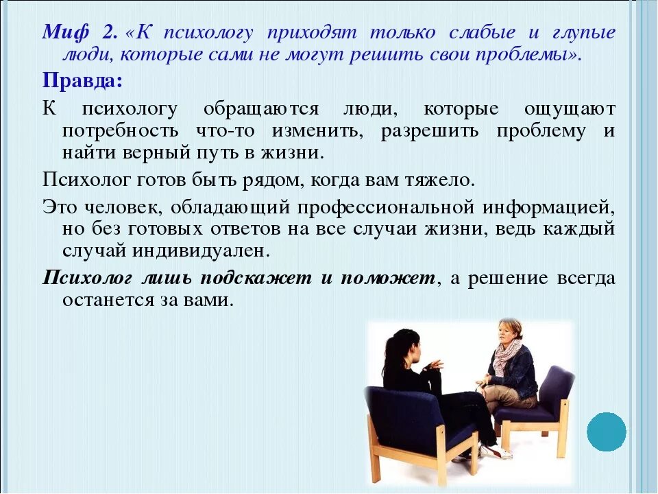 Обратись к психологу. Человек обращается к психологу. Мифы о психологах. Что делает психолог в школе. Что значит оплата у психолога не прошла