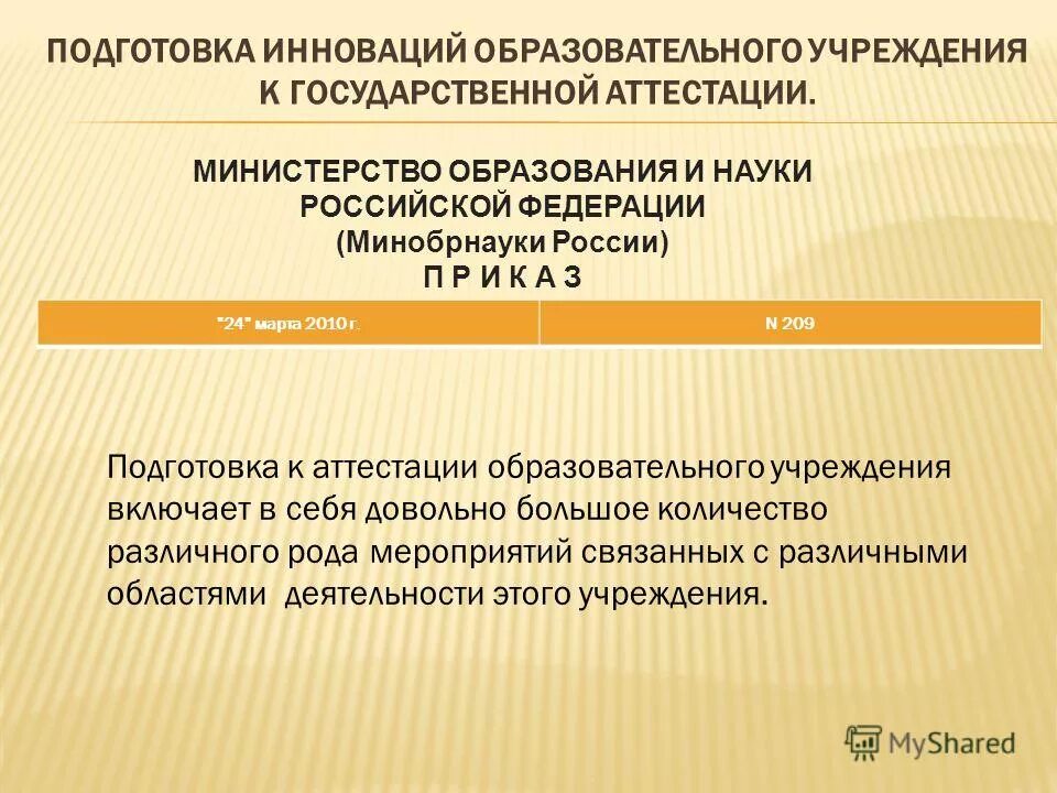 Государственная аттестация образовательных учреждений. Дидактическое новаторство в образовательной деятельности.