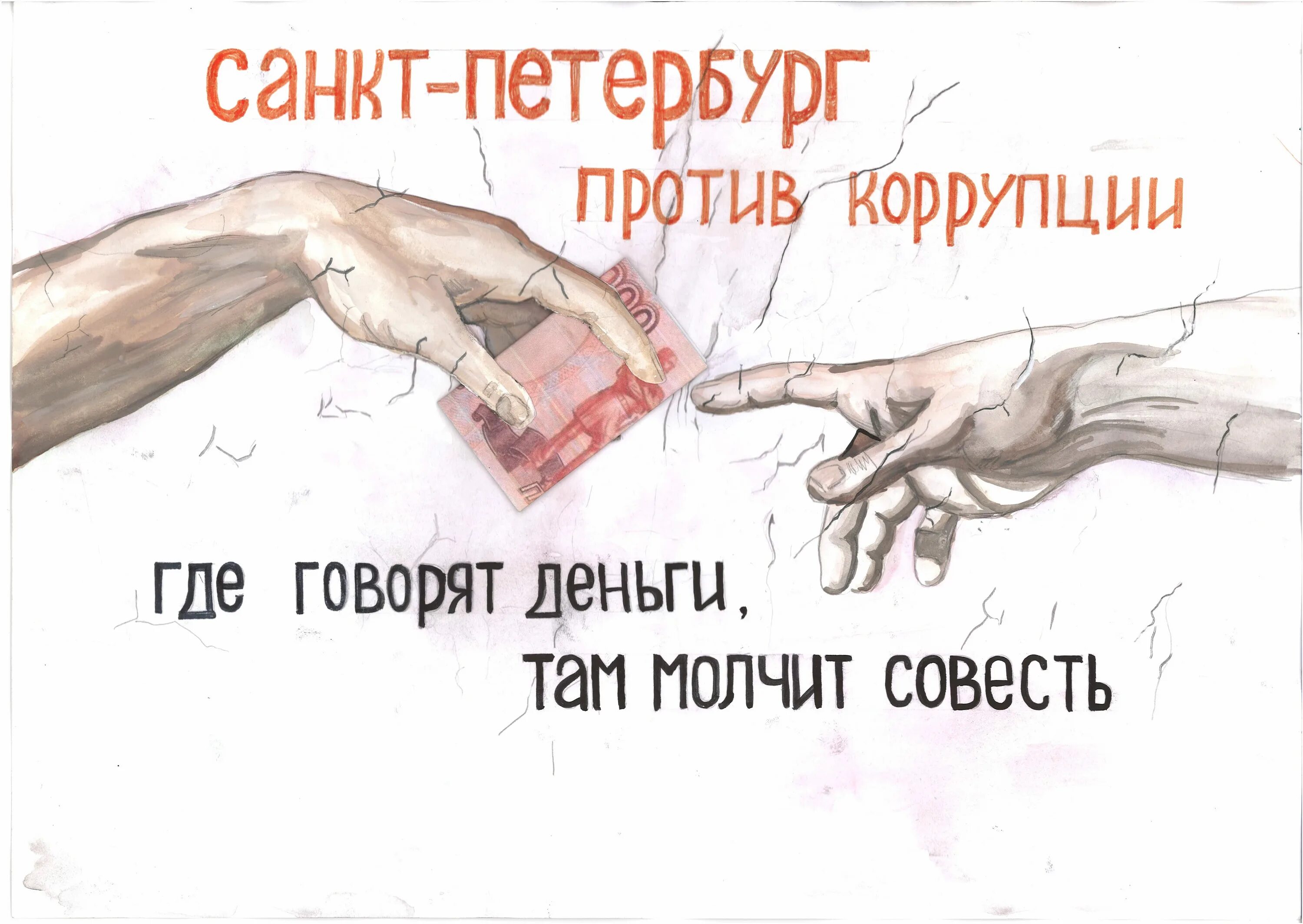 Где говорят деньги молчит совесть. Рисунок на тему совесть и долг. Плакат на тему совесть. Антикоррупционный плакат где говорят деньги, там молчит совесть. Там совесть