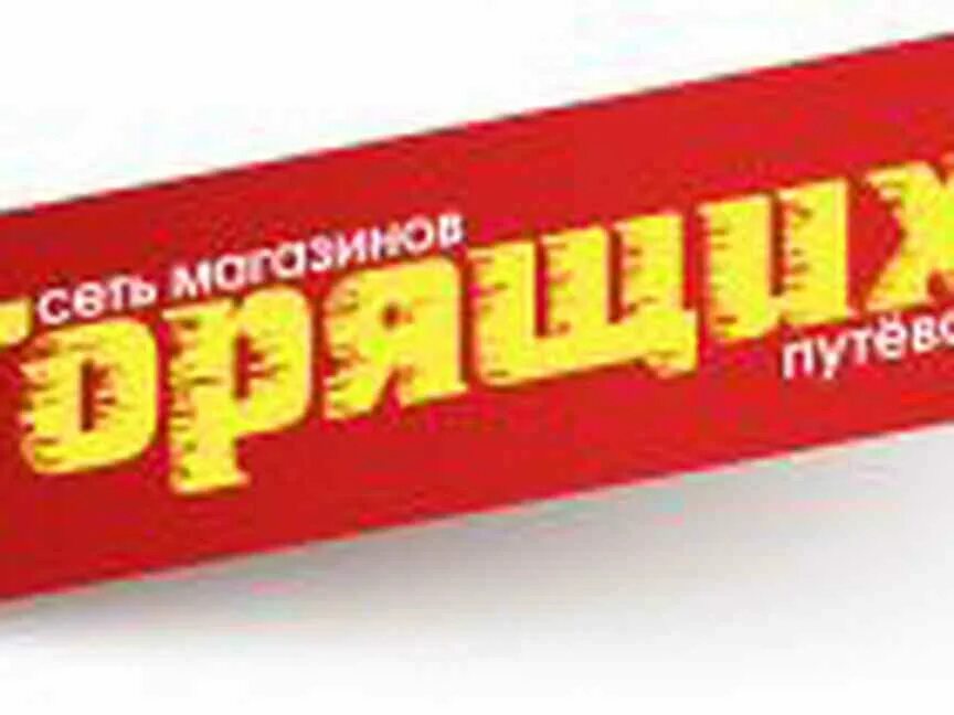 Горящие путевки благовещенск. Сеть магазинов горящих путевок. Магазин горящих путевок лого. ООО магазин путевок. Магазин горящих путевок Благовещенск.