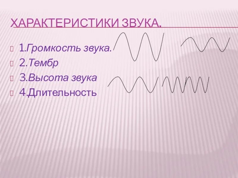 Тембр звучания. Высота тембр и громкость звука. Характеристика звука высота тембр громкость. Высота громкость Длительность тембр. Характеристика высоты звука.