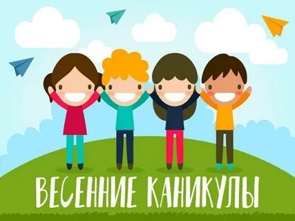Какие весенние каникулы