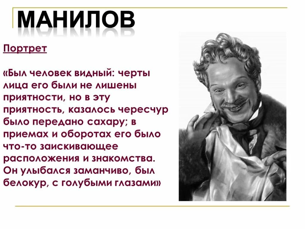 На взгляд он был человек видный черты. Портрет и характер Манилова. Манилов мертвые души портрет помещика. Мёртвые души детали портрета Манилова. Манилов Портретная характеристика.