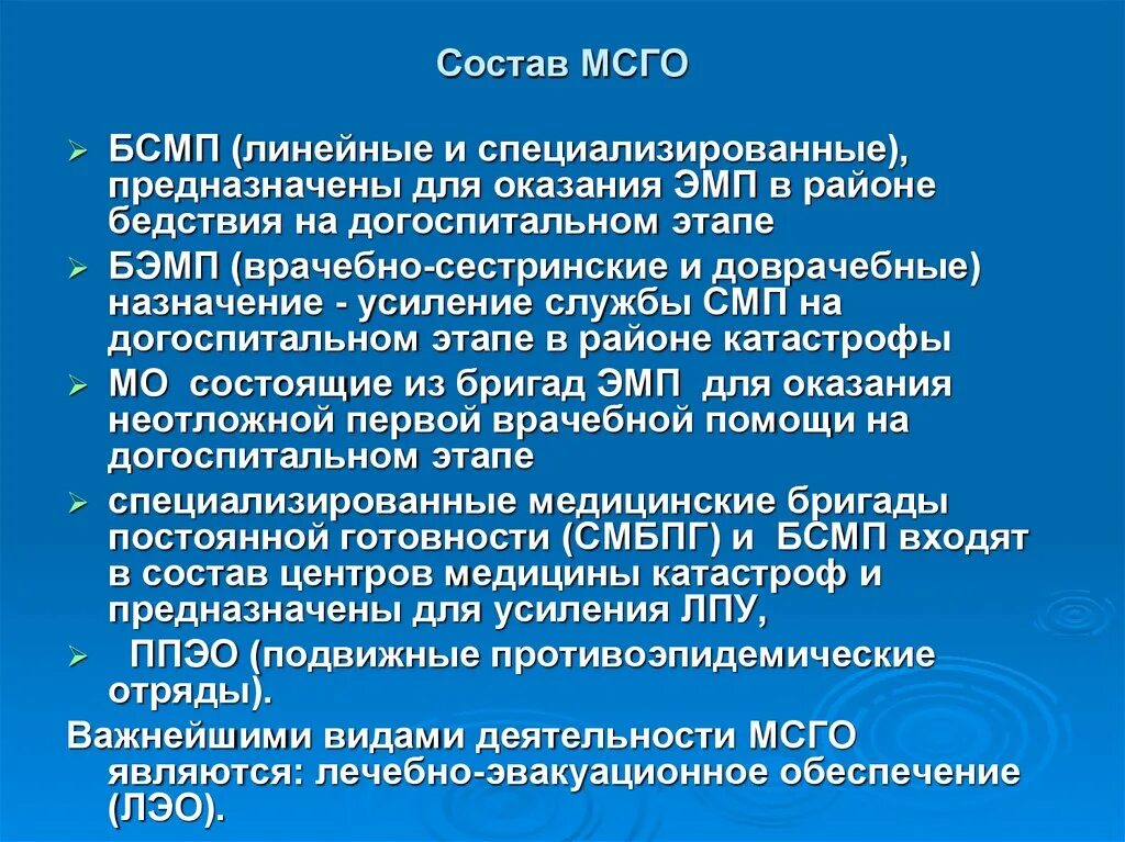 Основные формирования медицинской службы гражданской обороны. Задачи медицинской службы гражданской обороны. Состав МСГО. Лечебно-эвакуационное обеспечение (ЛЭО).