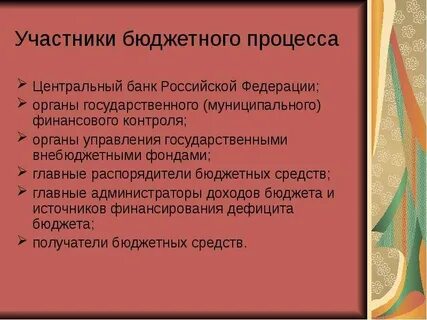 Участники бюджетной системы