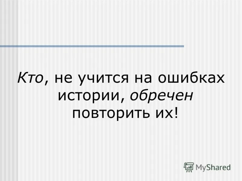 Не знающий историю обречен. Кто не помнит прошлого обречен на повторение. Смешные истории мемы. Без истории нет будущего цитаты. Не знающий историю обречен.
