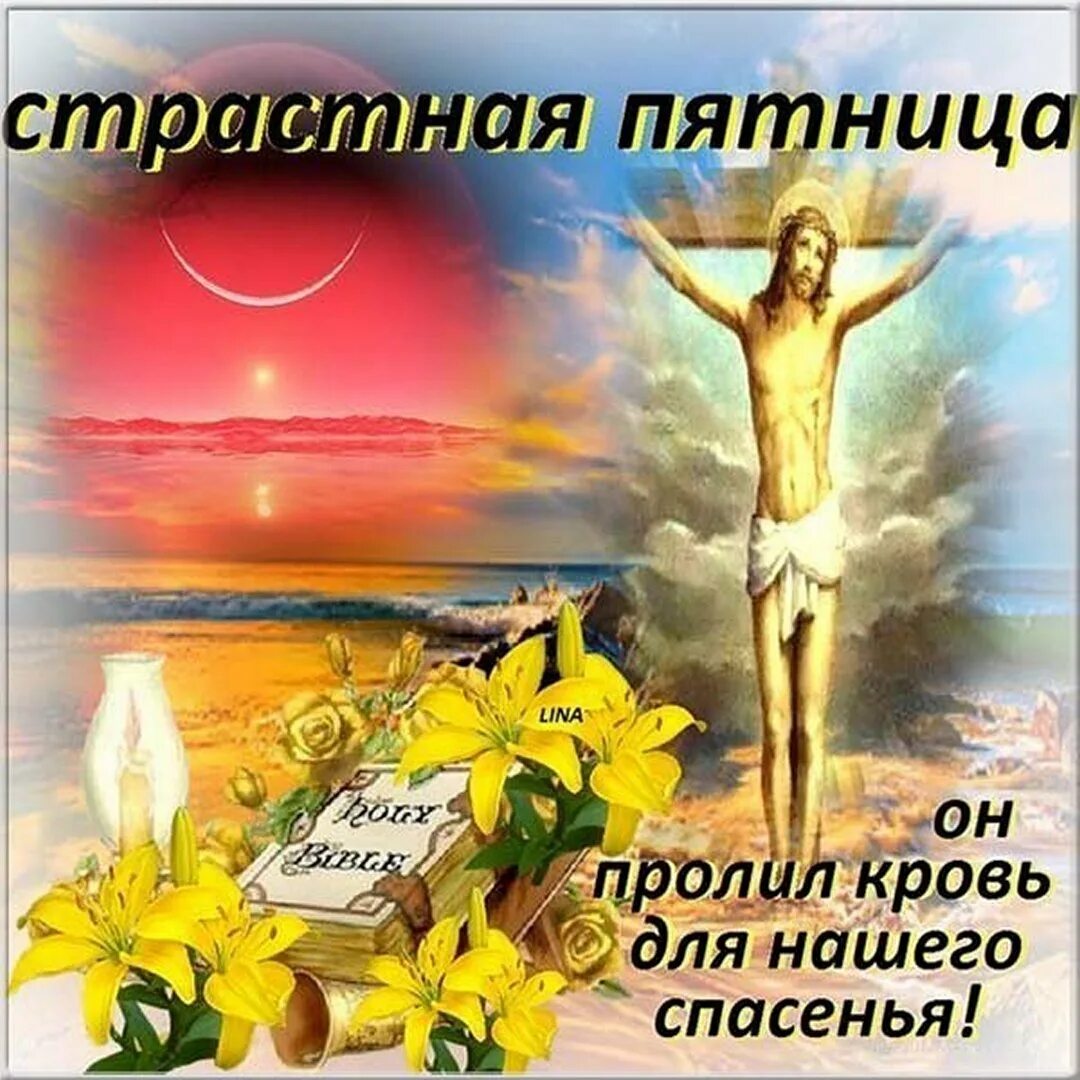 Доброе утро страстной пятницы картинки. Страстная пятница. со страстной пятницей. с великой пятницей поздравления. открытки со страстной пятницей.