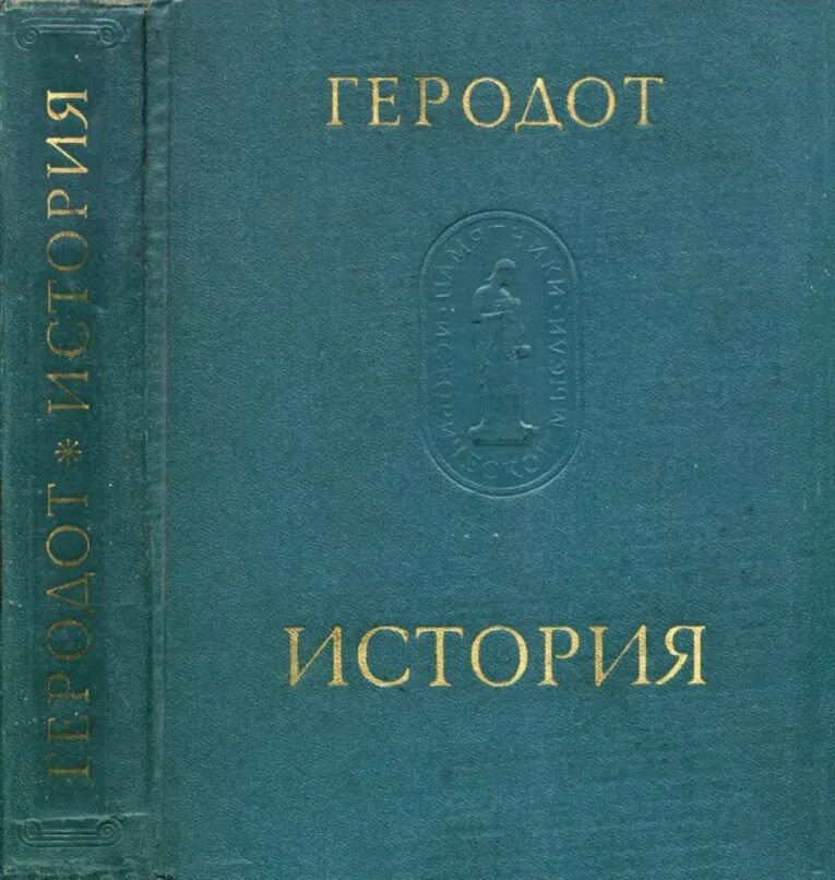 Книга геродота история. Историческая книга Геродота. Геродот "история". Книга история (Геродот). Труды Геродота.