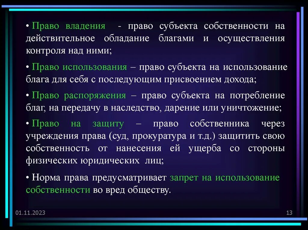 Право владения. Право собственности право распоряжения. Право собственности примеры. Дайте определение прав собственности