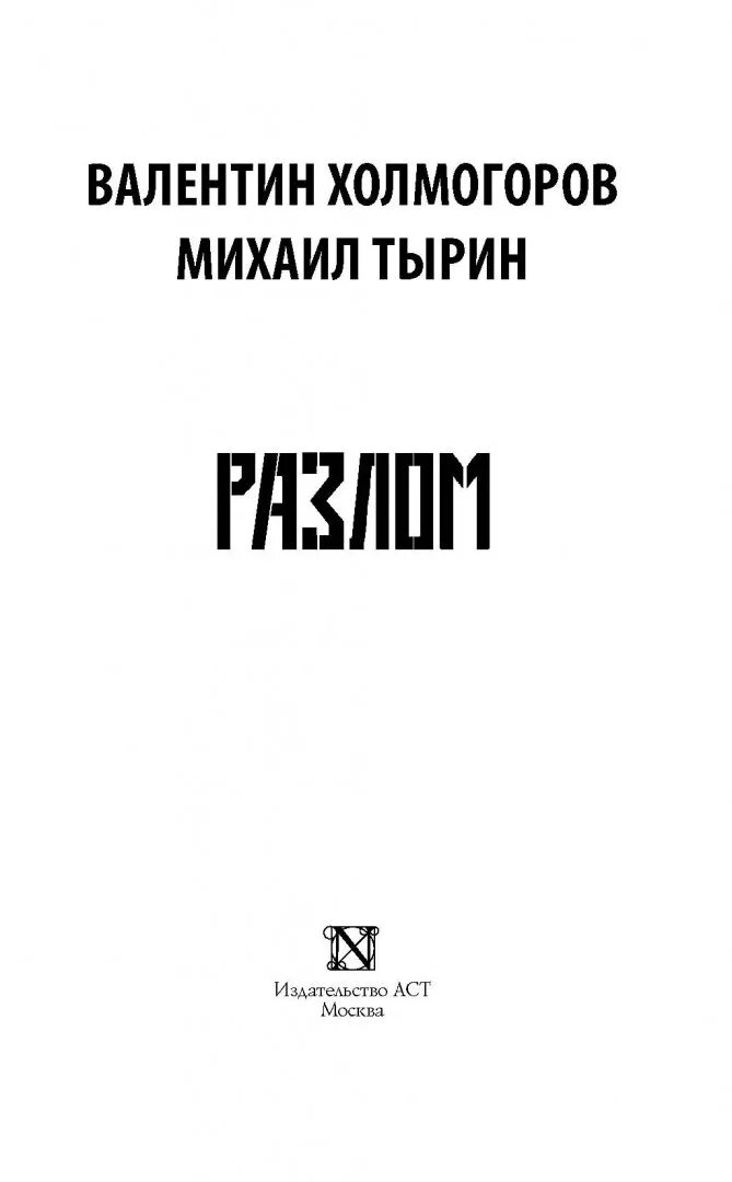 Найденов разлом 3 читать полностью. Разлом блока книги. разлом книга.